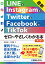 最新 LINE & Instagram & Twitter & Facebook & TikTok ゼロからやさしくわかる本［第2版］