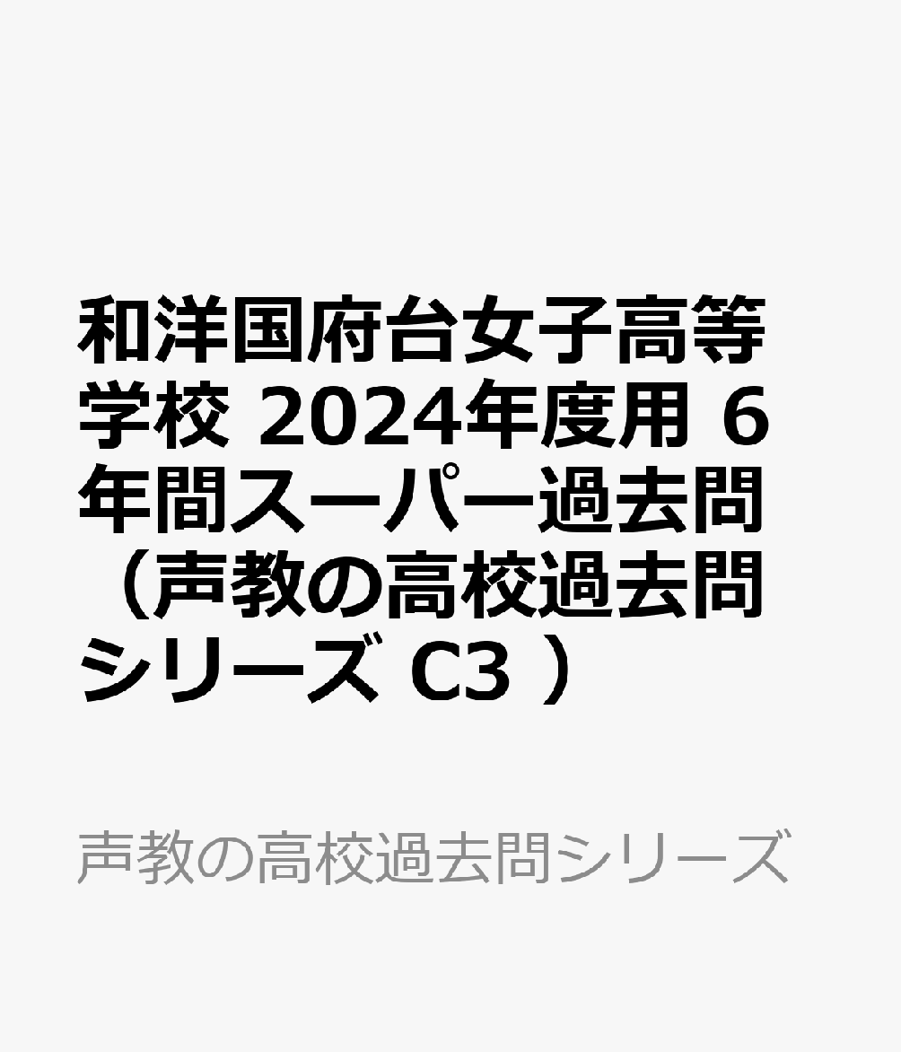 和洋国府台女子高等学校 2024年度用 6年間スーパー過去問 （声教の高校過去問シリーズ C3 ）