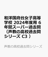 和洋国府台女子高等学校 2024年度用 6年間スーパー過去問 （声教の高校過去問シリーズ C3 ）