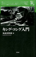 キング・コング入門