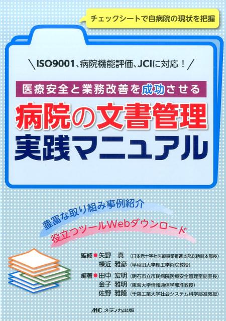 医療安全と業務改善を成功させる　病院の文書管理　実践マニュアル