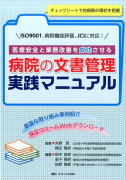 医療安全と業務改善を成功させる　病院の文書管理　実践マニュアル