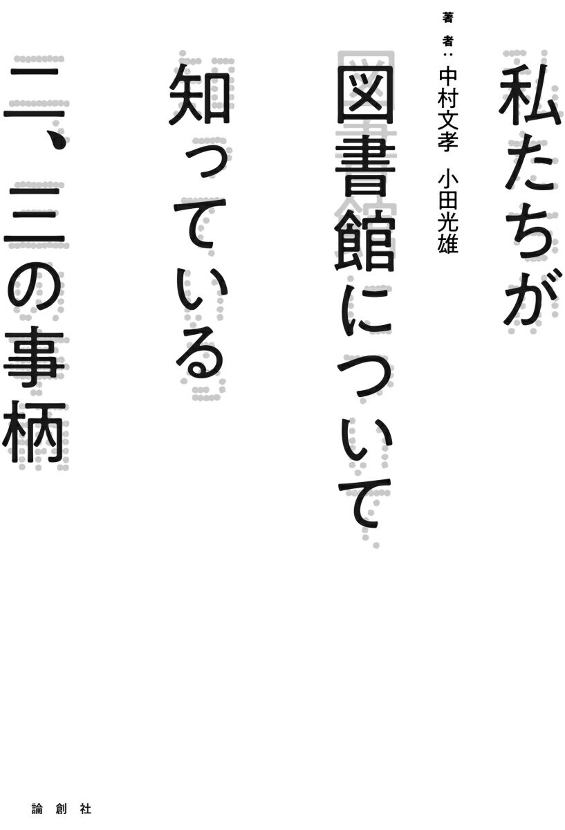 “図書館・書店”５０年の盛衰史。１９７０年代を嚆矢とする“図書館”の成長を、１９９０年代から始まる“書店”の衰退を視野に入れて考察する。出版業をとりまく数々の環境の変化を踏まえて、図書館の在るべき姿を模索する対談集！