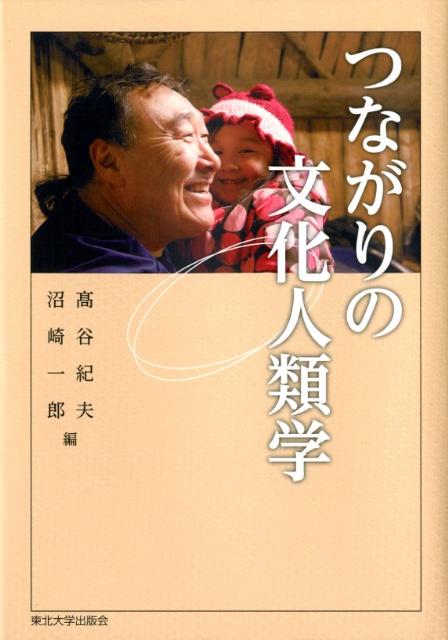 つながりの文化人類学