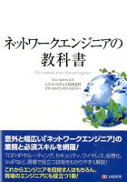 ネットワークエンジニアの教科書