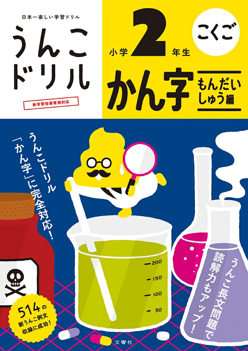 全例文に「うんこ」を使った漢字ドリル。新学習指導要領対応。