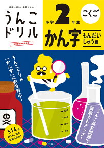 うんこドリル　かん字もんだいしゅう編　小学2年生 （小学生 ドリル 2年生） [ 古屋雄作 ]