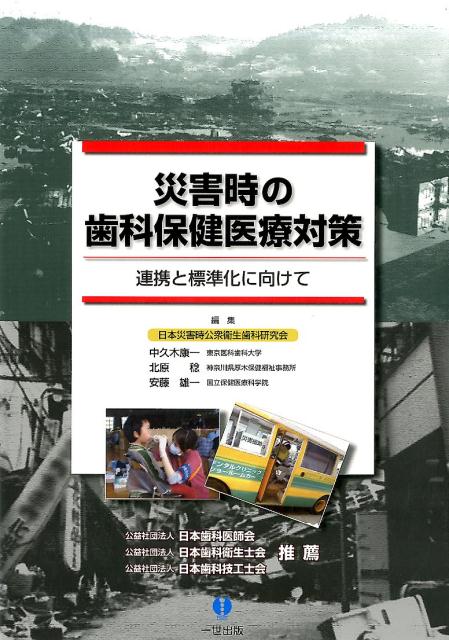 災害時の歯科保健医療対策