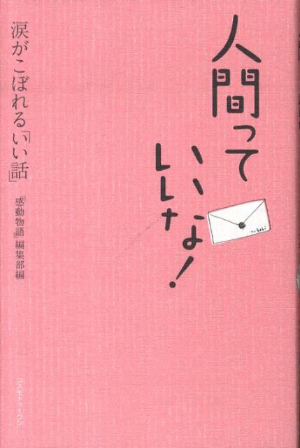 人間っていいな！ 涙がこぼれる「いい話」 [ コスモトゥーワン ]