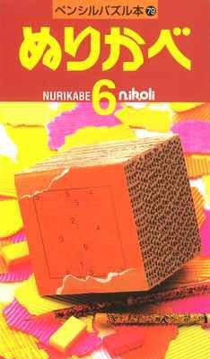 ペンシルパズル本79 ぬりかべ6