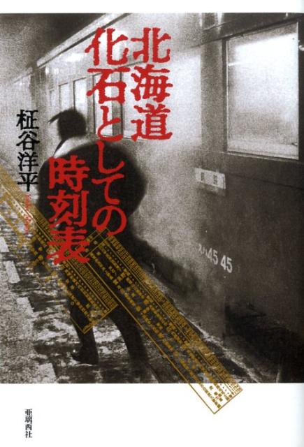 北海道化石としての時刻表 [ 柾谷洋