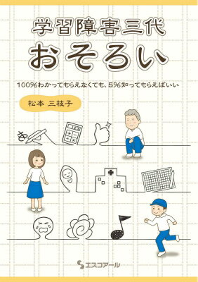 学習障害三代おそろい 100％わかってもらえなくても、5％知ってもらえれ [ 松本三枝子 ]