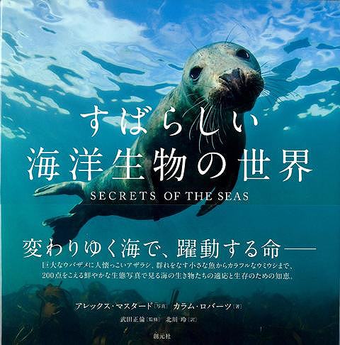 海は驚くほど多様な動植物を育む場であり、そこには私たちのいまだ知らない世界が数多く残されているーーキャリア30年以上、数々の権威ある野生動物写真賞を受賞している水中写真家アレックス・マスタードの傑作を一挙収録。受賞作や最新作を含む200点をこえる鮮やかな生態写真には、今にもレンズの外に泳ぎ出しそうな瑞々しい生き物たちの姿が捉えられている。
