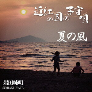 近江国の子守唄/夏の風 [ 岩田純明 ]