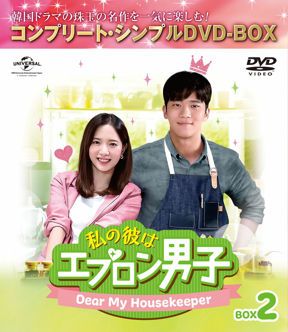 私の彼はエプロン男子～Dear My Housekeeper～ BOX2＜コンプリート・シンプルDVD-BOXシリーズ＞【期間限定生産】 [ ハ・ソクジン ]