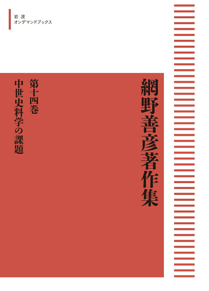 網野善彦著作集14 中世史料学の課題