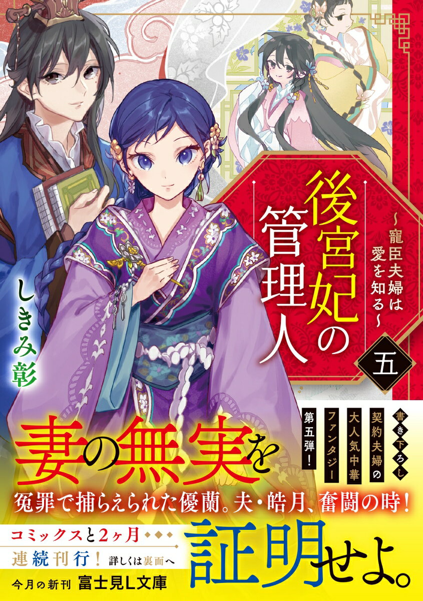 後宮妃の管理人 五 ～寵臣夫婦は愛を知る～(5...の紹介画像2