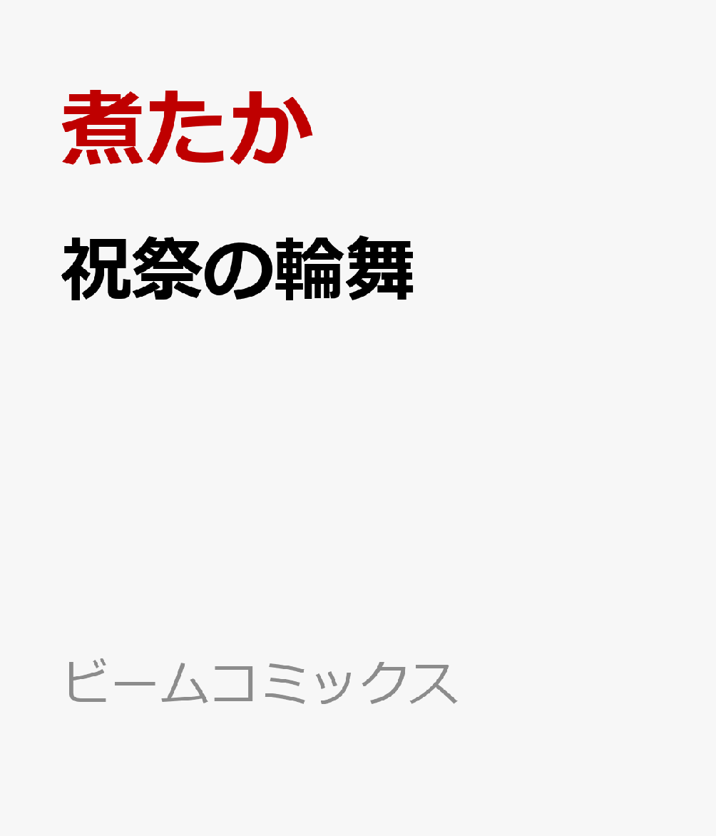 祝祭の輪舞