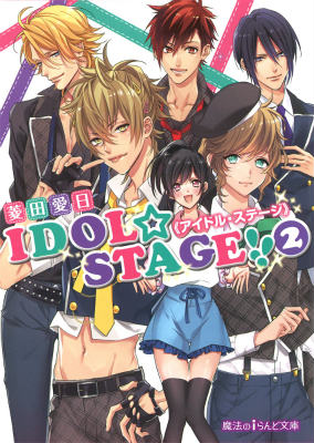 IDOL☆STAGE!!《アイドル・ステージ》（2）