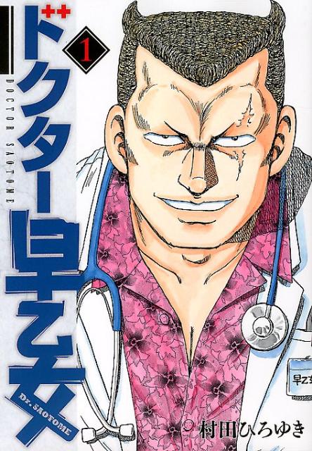 ドクター早乙女（1）