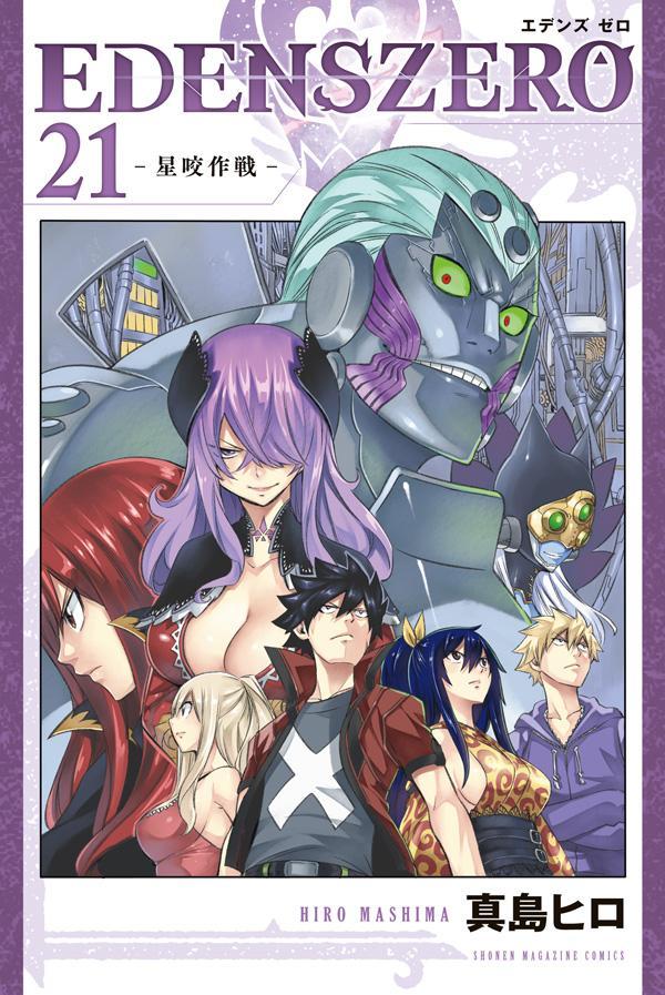 EDENS ZERO（21）