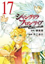 シャングリラ・フロンティア（17）　～クソゲーハンター、神ゲーに挑まんとす～ （KCデラックス） [ 硬梨菜 ]