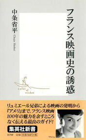 フランス映画史の誘惑 （集英社新書） [ 中条 省平 ]