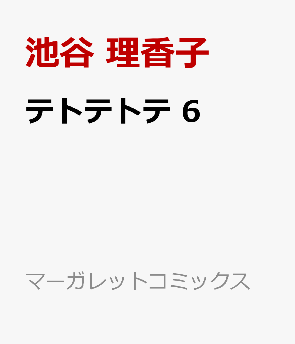 テトテトテ 6