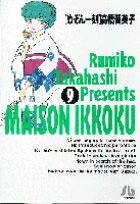 めぞん一刻（9） （コミック文庫（青年）） [ 高橋 留美子 ]