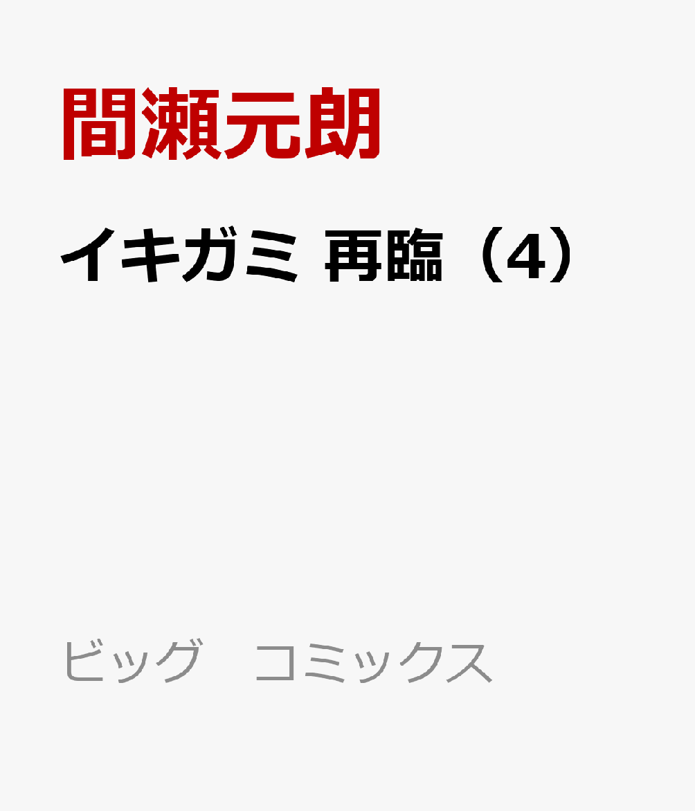 イキガミ　再臨 4巻