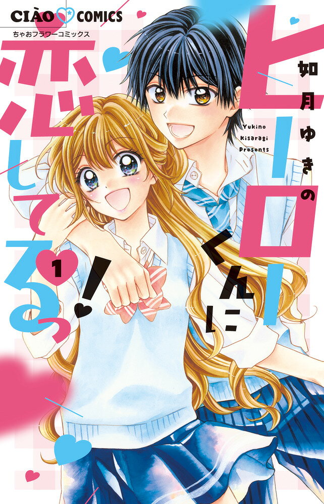 ヒーローくんに恋してるっ! 第1巻 表紙