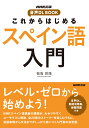 NHK出版 音声DL BOOK これからはじめる スペイン語入門 福嶌 教隆