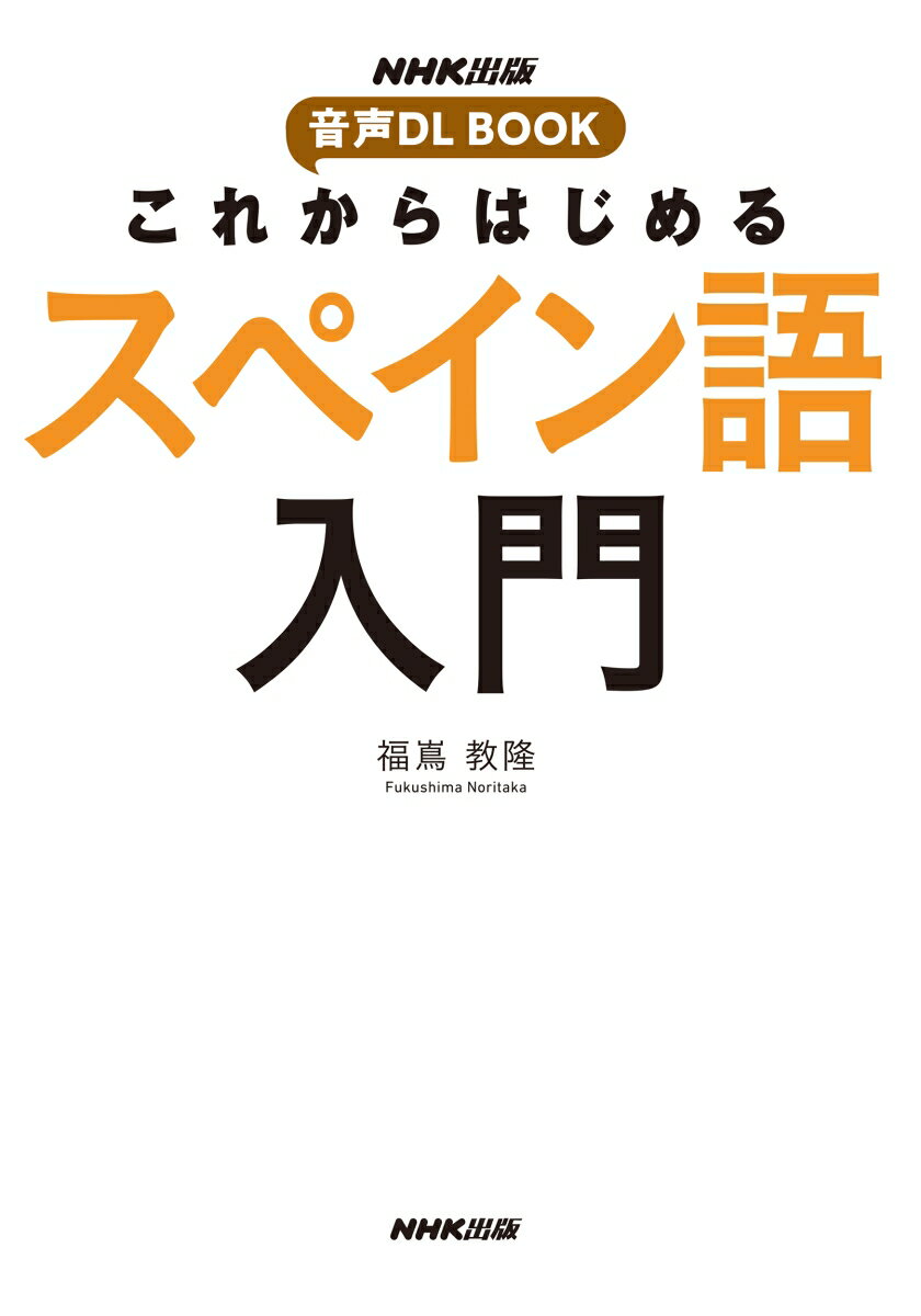 NHK出版　音声DL BOOK　これからはじめる　スペイン語入門 [ 福嶌 教隆 ] 2