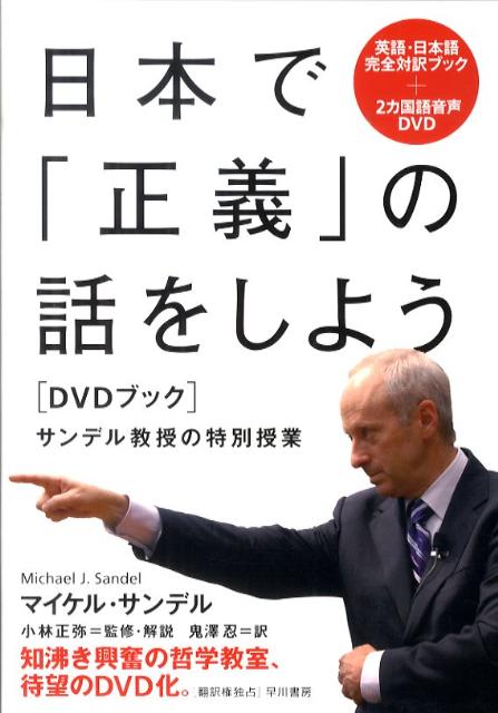 日本で「正義」の話をしよう　DVDブック