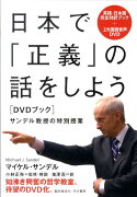 日本で「正義」の話をしよう　DVDブック