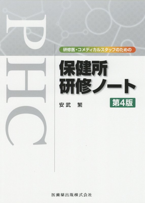 研修医・コメディカルスタッフのための保健所研修ノート第4版 [ 安武繁 ]