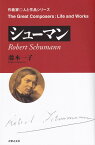 シューマン （作曲家◎人と作品） [ 藤本　一子 ]