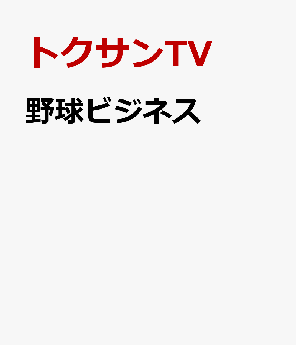 野球ビジネス