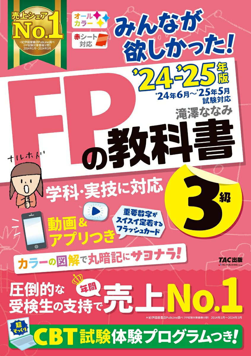 2024-2025年版 みんなが欲しかった！ FPの教科書3級 滝澤 ななみ