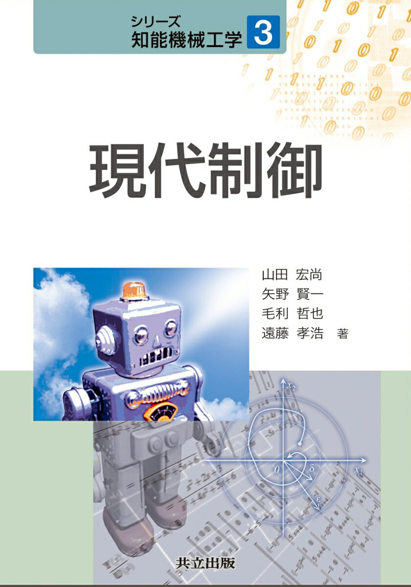 現代制御 （シリーズ知能機械工学　3） [ 山田　宏尚 ]