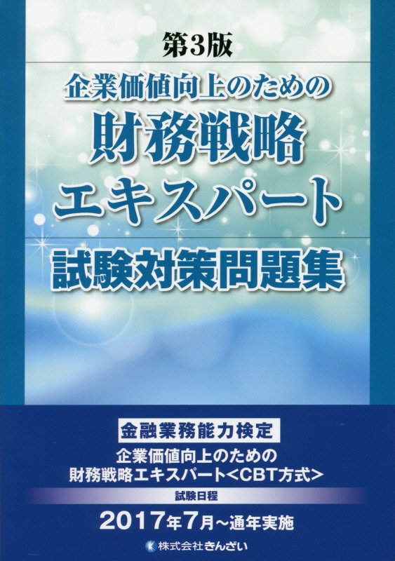 企業価値向上のための財務戦略エキスパート試験対策問題集第3版