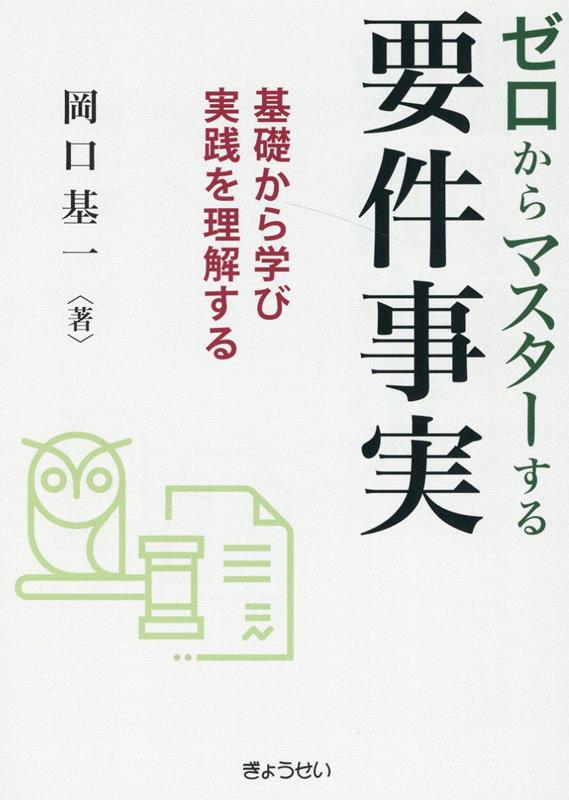 ゼロからマスターする要件事実 基礎から学び実践を理解する 岡口基一