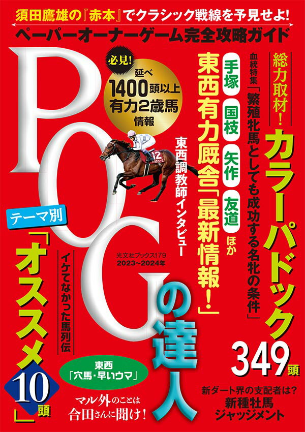 POGの達人 完全攻略ガイド 2023〜2024年版