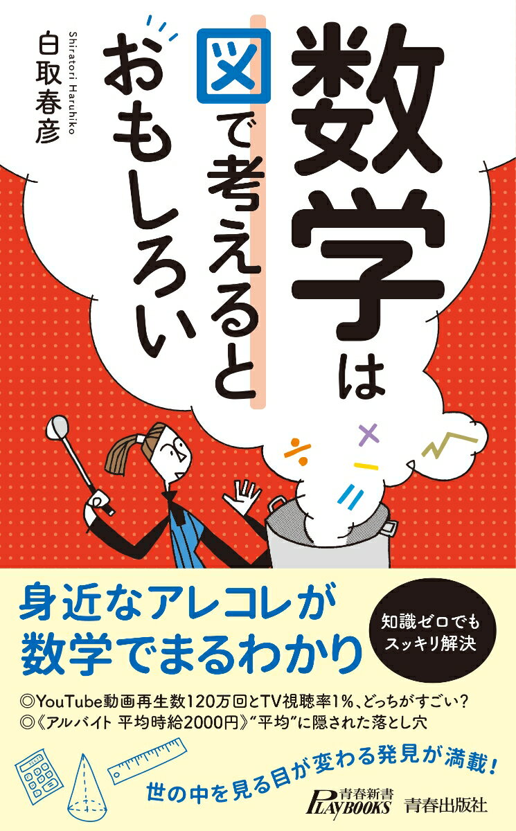 数学は図で考えるとおもしろい （青春新書プレイブックス） 