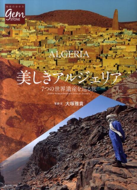 美しきアルジェリア 7つの世界遺産を巡る旅 （地球の歩き方gem　STONE） [ 大塚雅貴 ]