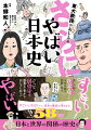 アイドルと結婚してはしゃぐ中臣鎌足、言いよる男を凍死させる小野小町、妻が信長をボコる明智光秀、おしっこを飲んで危機一髪ジョン万次郎…すごいとやばいは、紙一重。