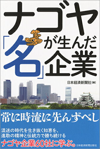 ナゴヤが生んだ「名」企業