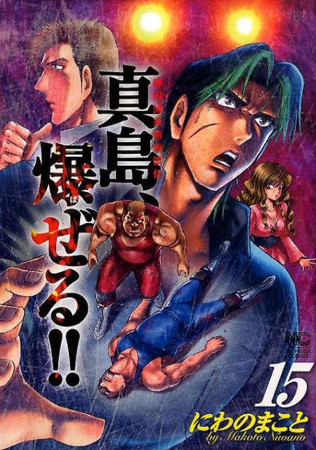 真島、爆ぜる！！（15）