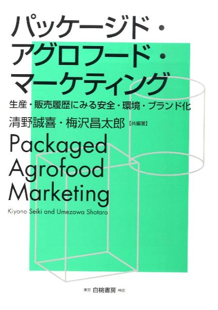 パッケージド・アグロフード・マーケティング