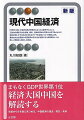 「世界の工場」中国の成長の原動力となった工業を中心として、工業力の源泉である労働、資本、技術の現状と将来を分析するとともに、成長の担い手であるさまざまなタイプの企業について解説します。農業の大きな変貌や中国経済の巨大化が他国に与える影響といった新しい問題をも検討した新版。